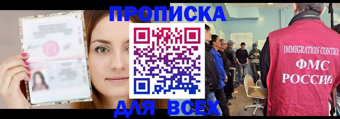 прописка в квартире в Дивногорске